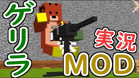 マインクラフト コスパ最強のライフルを手に入れた 1 ゲリラvs匠 マイクラmod実況 匠クラフト ゲリラ 銃 Mod