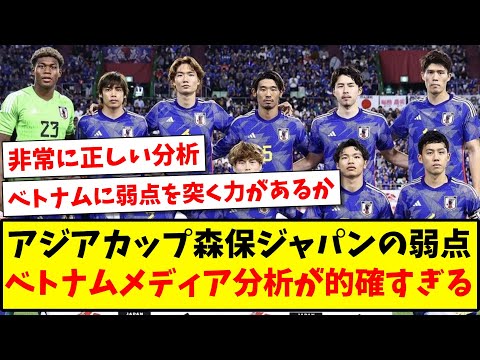 【的確】アジアカップ森保ジャパンの弱点、ベトナムメディアの分析が的確すぎる模様www