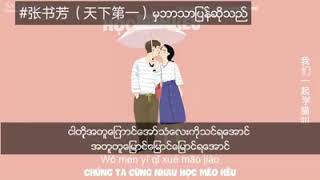 Video thumbnail of "ေျမာင္ေျမာင္ေျမာင္ သီခ်င္း"