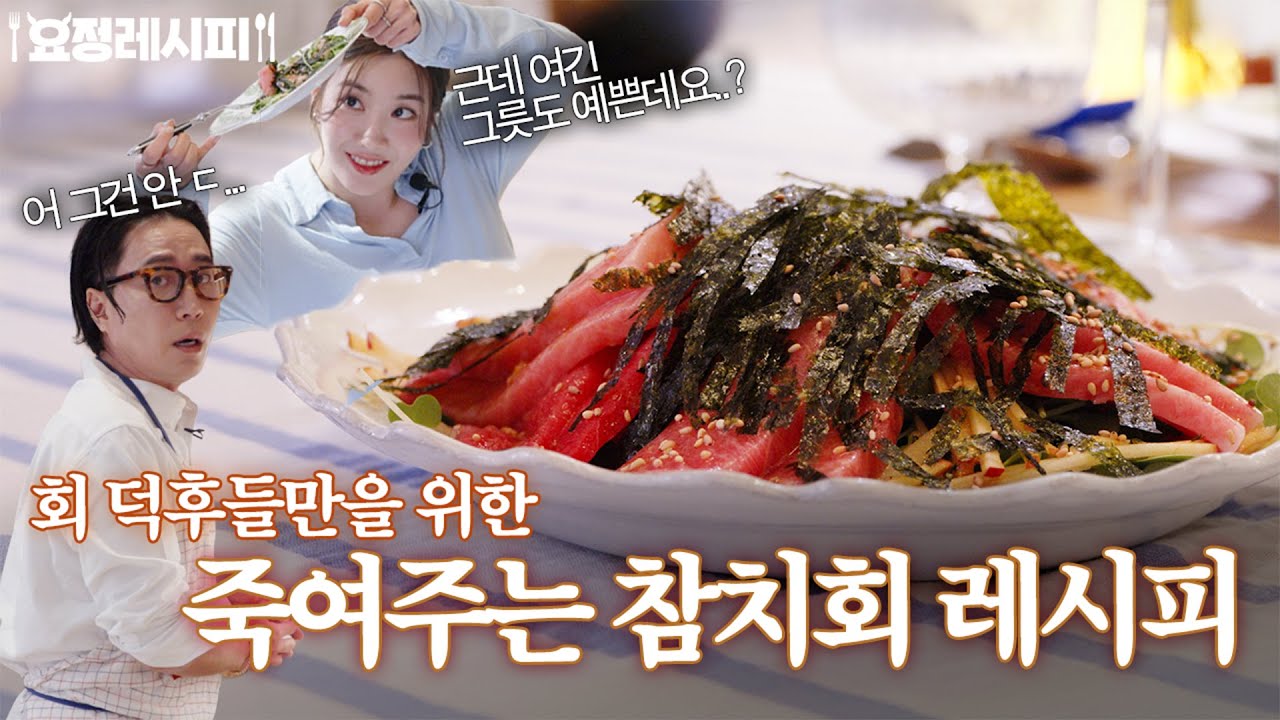 쌀쌀한 요즘, 낭만있게 참치회에 소주 한 잔이랄까..! ㅣ+크림소스 연어구이, 엔다이브 사과ㅣ권은비 편 레시피