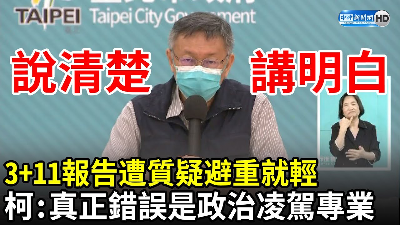 3 11報告遭質疑 避重就輕 柯文哲 真正的錯誤是政治凌駕專業 中時新聞網 Youtube