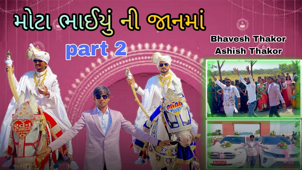 મોટા ભાયુ ની જાનમાં @Bhavesh.Thakor.1111 @ashish_thakor_1111 new vlog ॥part ૨🥰🤣💥