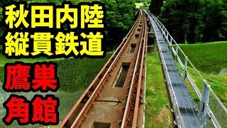 秋田県短絡ルート 内陸縦貫鉄道の旅【1806秋田7】