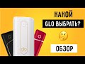 Большой обзор GLO HYPER, GLO PRO и NANO. Сравнение, характеристика и цвета.