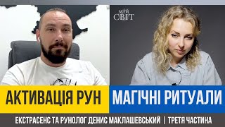 Магічні ритуали | Активація рун та захист від чорної магії | Денис Маклашевський (Частина 3)