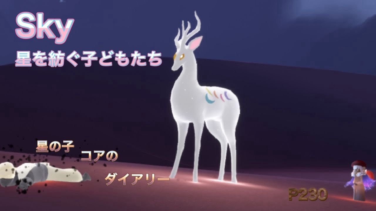Sky 星を紡ぐ子どもたち 九色の鹿の季節第4弾追加クエスト - YouTube