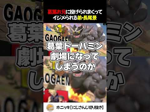 葛葉お兄に投げられまくってイジメられる弟・長尾景【切り抜き/にじさんじ/スマブラ杯】