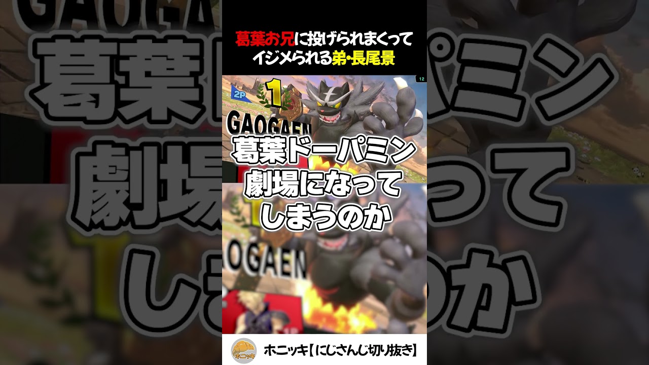 葛葉お兄に投げられまくってイジメられる弟・長尾景【切り抜き/にじさんじ/スマブラ杯】