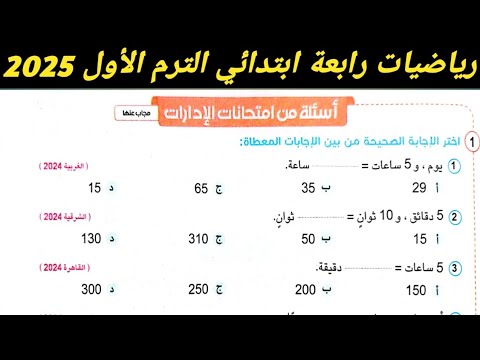 حل اسئلة من امتحانات الادارات صفحة  سلاح التلميذ  رياضيات رابعة ابتدائي الترم الاول 