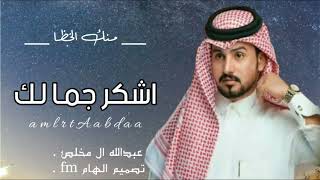 عبدالله ال مخلص - اشكر جمالك (عبدالله ال مخلص) 2022 حصرياً