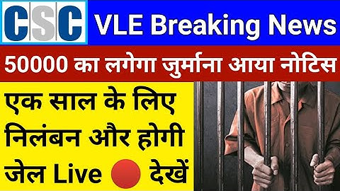 CSC से आया भयंकर नोटिस | 50000 रूपये लगेगा जुर्माना | एक साल के लिए निलंबन | csc new update | csc