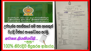 How to amendment birth certificate Name and other details / උප්පැන්නයේ නම සහ අනෙකුත් විස්තර සංශෝධනය.