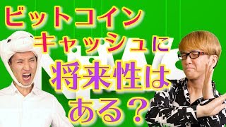 ビットコインキャッシュに将来性は無い!?　分裂後の最新情報　最新・仮想通貨ニュース