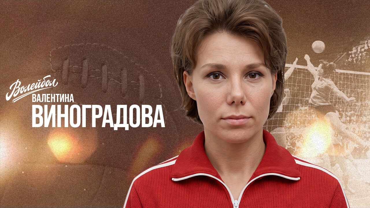 Валентина Виноградова | Волейбол. Наши чемпионы