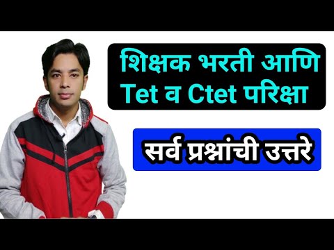 शिक्षक भरती आणि TET,Ctet परीक्षा | Tet आणि Ctet बद्दल सर्व प्रश्नांची उत्तरे |Tet & Ctet Exam Update
