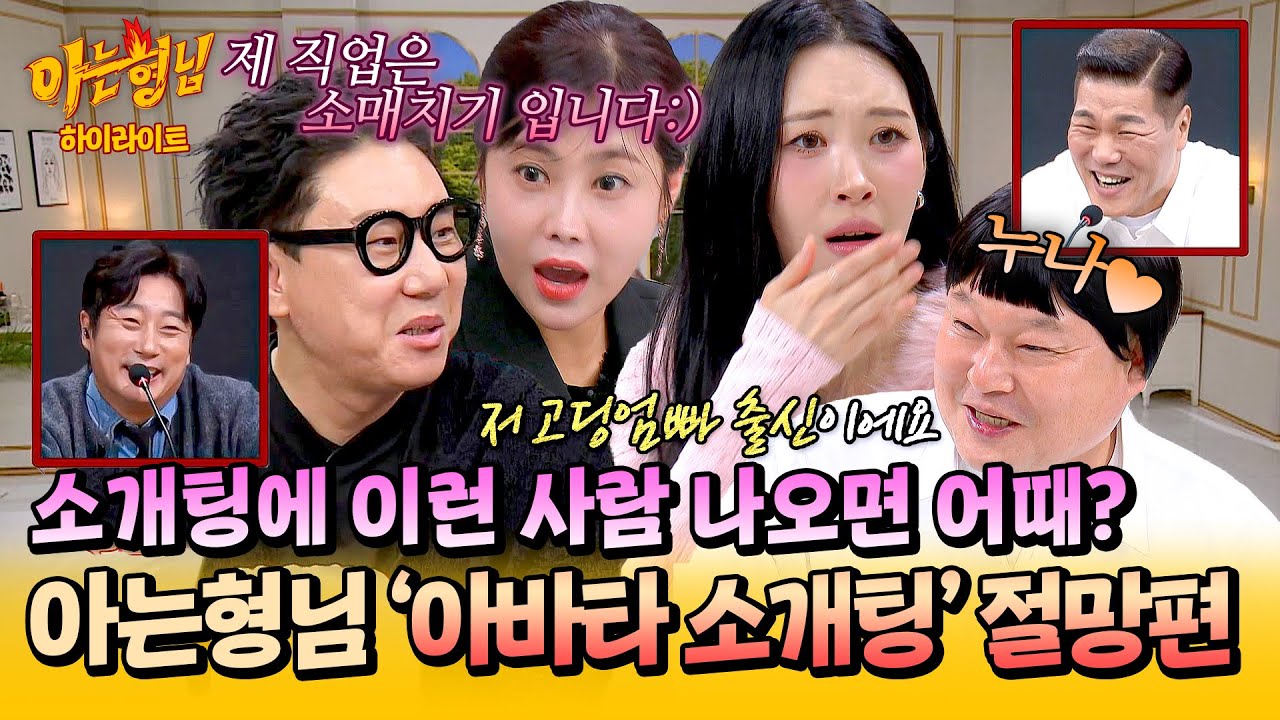 [아형✪하이라이트] 본격 개그맨(?)들의 '드립 배틀' 현장💥 〈아바타 소개팅〉 1시간 모음📁 | 아는 형님 | JTBC 251108 방송