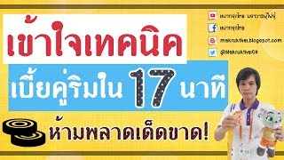 หมากรุกไทย: เบี้ยคู่ริมเล่นง่ายเข้าใจได้ใน 17 นาที (ดูเสร็จใช้เป็นแน่นอน)