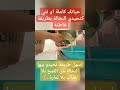 اسهل طريقة نحيدو بيها النخالة من القمح بلا عذاب بلاثمارة لاتنسوا الاشتراك في القناة وتفعيل الجرس