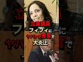 立憲議員フィフィにヤバすぎ発言で大炎上