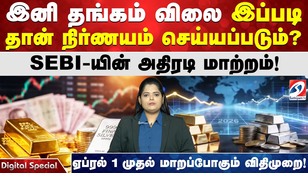 இனி தங்கம் விலை இப்படி தான் நிர்ணயம் செய்யப்படும்? SEBI-யின் அதிரடி மாற்றம்!