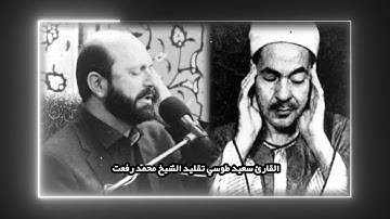تقليد الشيخ محمد رفعت جوابات خورافية 😱 | سورة الشرح الكوثر | القارئ سعيد طوسي Sheikh Saeed Toosi