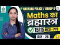 Haryana Police / Group D Maths का ब्रह्मास्त्र | 15/15 MCQ + PYQ | Day 26