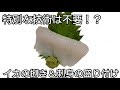 【イカ】特別な技術は不要！イカの捌き＆刺身の盛り付け