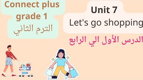 كونكت بلس الترم الثاني سنة اولي ابتدائي الوحدة السابعه Connect plus grade 1 unit 7