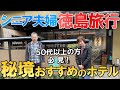 【夫婦 旅】シニア夫婦に再び危機が訪れた!車で真っ暗な極細道路に入ってしまったが、無事脱出できるのか?シニア夫婦が愛車で秘境渓谷に向かう小さな旅の物語|シニア|夫婦旅行|21