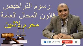 رسوم التراخيص في قانون المحال العامة الجديد