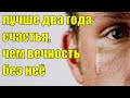 Лучше два года счастья, чем вечность пустоты. Истории из жизни