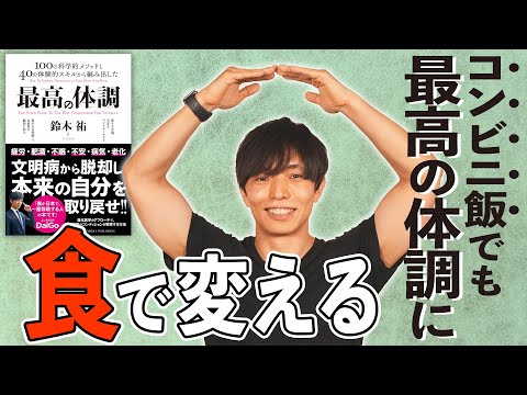 【鈴木祐】“食”から目指す〈最高の体調〉食品のOK／NG大公開！