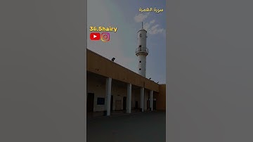 سورة الهمزة شيخ ياسر الدوسري حفظه الله ورعاه