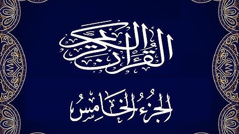 Okasha Kameny الجزء الخامس برواية البزي عن ابن كثير المكي الشيخ عكاشة كميني حفظه الله