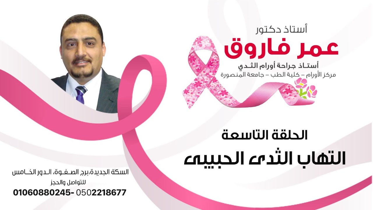 أ.د/ عمر فاروق - الحلقة 9 - التهاب الثدى الحبيبى