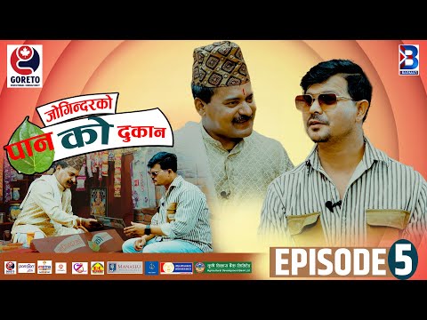 Jogindar Ko Paan Ko Dukan || Kamal Khatri || Episode 5 || Jogindar Paanwala