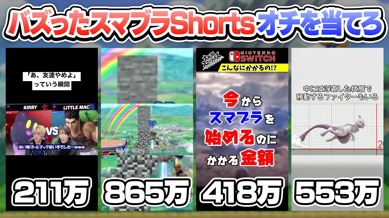 【shortsクイズ】スマブラでバズったshort動画の冒頭を見て、どんなオチになるかを当ててみよう