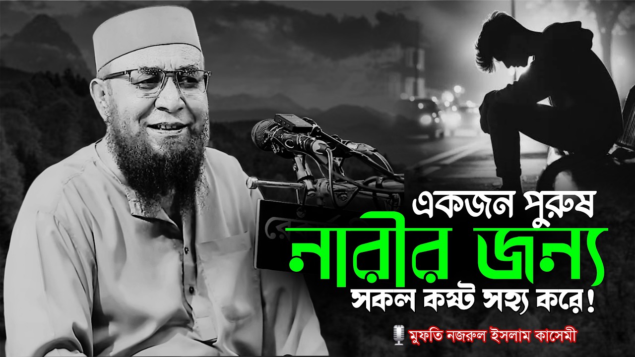 একজন পুরুষ নারীর জন্য মাথার ঘাম পায়ে ফেলে | মুফতি নজরুল ইসলাম কাসেমী ওয়াজ |  Nazrul Islam Kasemi