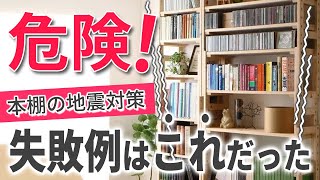 もしもの時に危険な本棚、安全な地震対策の解説とおすすめ商品をご紹介します！！