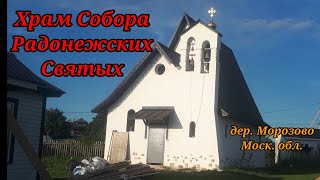 Новый Храм Собора Радонежских Святых в дер. Морозово под Москвой.