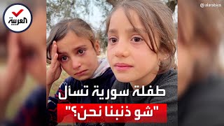 طفلة سورية يتيمة تفطر القلب بكلماتها ودموعها: 
