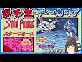 神回避ラッシュ!? ワンコイン生プレイ！神曲ムズゲー『スターフォース』ファミコン ゆっくり実況 レトロゲーム