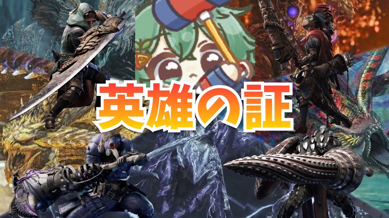 【MHWs】最難関クエスト「英雄の証」に色々な武器で挑む！