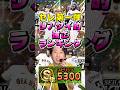 遂にセレクションきた!スピリッツ5300の時代がきた!【#プロスピA】#メリッサ #セレクション