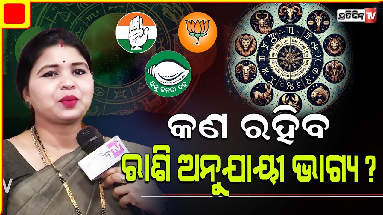 ନିର୍ବାଚନ ମଣ୍ଡଳୀରେ କଣ ରହିବ ରାଶି ଅନୁଯାୟୀ ପ୍ରାର୍ଥୀଙ୍କ ଭାଗ୍ୟ ? Candidates fate in election.
