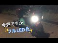 今更ですがジャイロキャノピーの電装品をフルLED化しました。