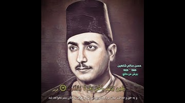 حسن سالم شاهين تلاوة نادرة من سورة الزمر