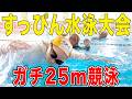 【25m自由形】すっぴん水泳大会🐬泳ぎ得意なモデルでガチで戦ってみた