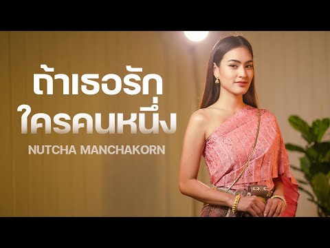 ถ้าเธอรักใครคนหนึ่ง - INK WARUNTORN | Covered By นัชชา (NUTCHA)