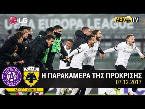 AEK F.C. - Η αξέχαστη βραδιά της Βιέννης σε γήπεδο, εξέδρα, αποδυτήρια και αεροπλάνο